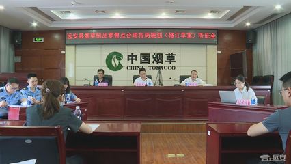 優化市場布局，保障消費權益 縣煙草專賣局召開煙草制品零售點合理布局規劃(修訂草案)聽證會紀實