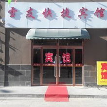 張家口商貿(mào)與雪友攻略 入住“雪友快捷賓館”全方位無壓力潮滑歷程
